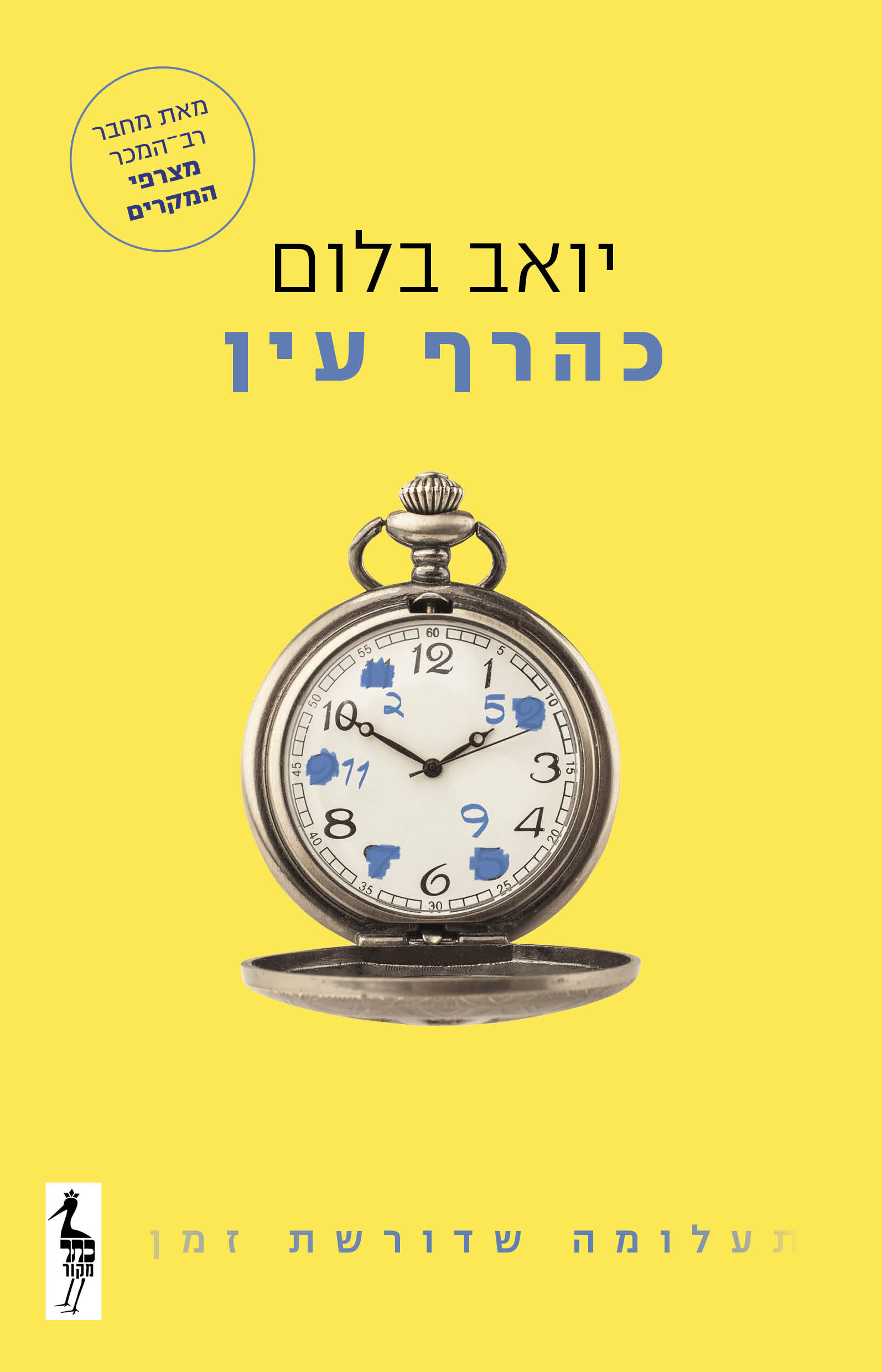 Hebrew edition of In the Blink of an Eye