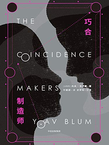 Chinese edition of The Coincidence Makers