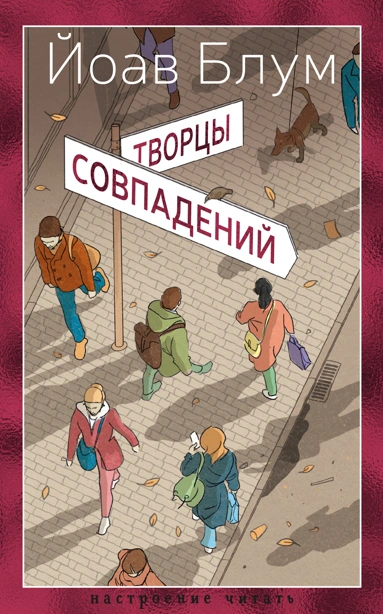 Russian edition of The Coincidence Makers
