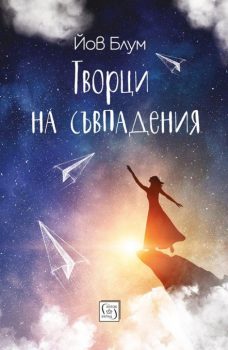 Bulgarian edition of The Coincidence Makers