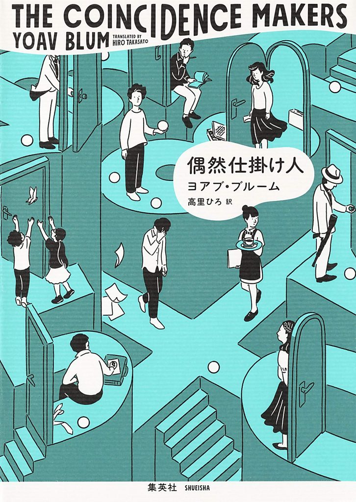 Japanese edition of The Coincidence Makers