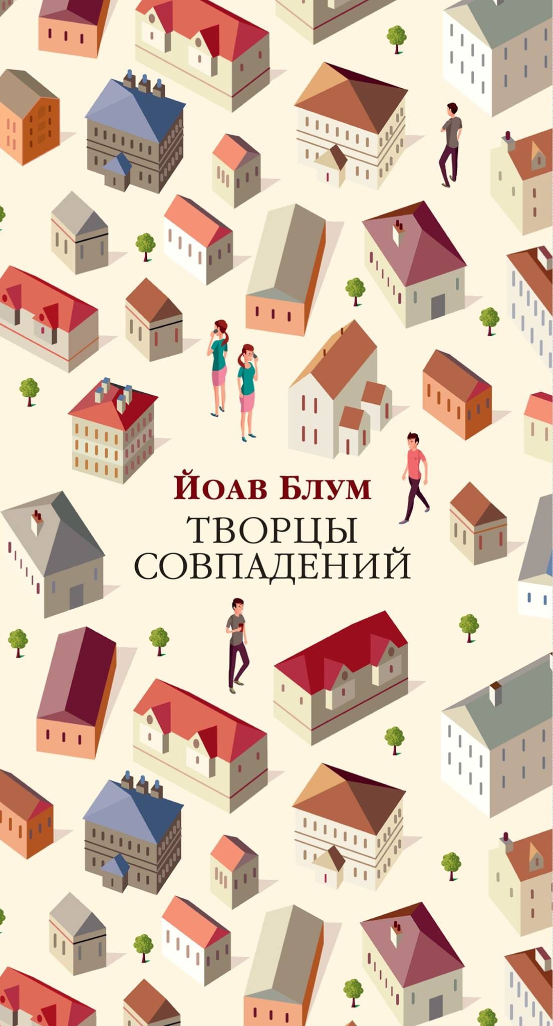 Russian edition of The Coincidence Makers