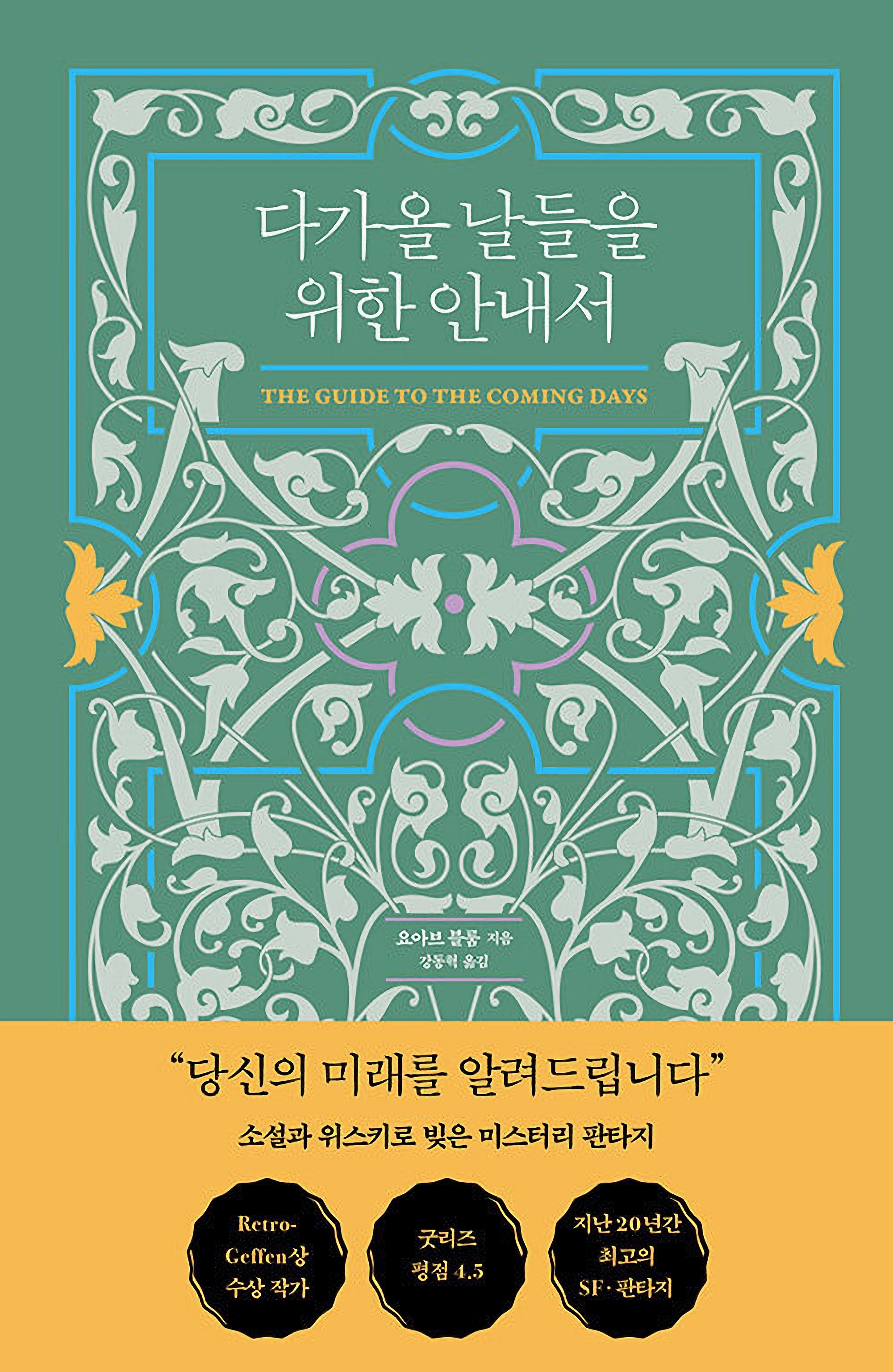 Korean edition of The Guide to the Coming Days