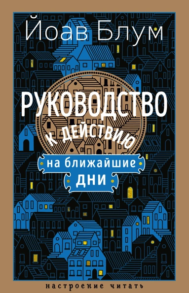 Russian edition of The Guide to the Coming Days