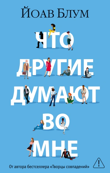 Что другие думают обо мне - book cover