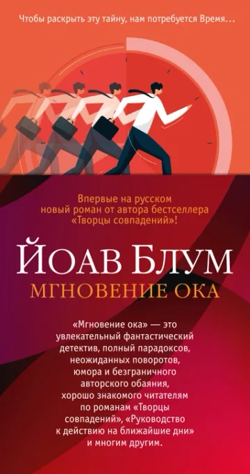 В мгновение ока - book cover