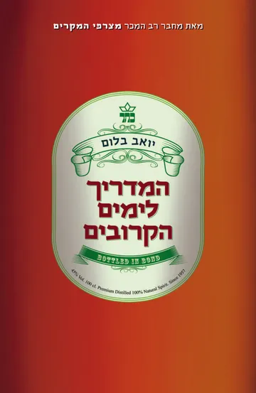 המדריך לימים הקרובים - כריכה